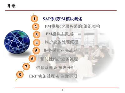 SAP工廠維護(hù)管理（PM）關(guān)鍵用戶培訓(xùn)與信息服務(wù)業(yè)務(wù)支撐