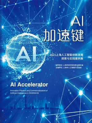 星環(huán)科技入選《2021上海人工智能創(chuàng)新發(fā)展探索與實(shí)踐案例集》 人工智能基礎(chǔ)軟件開發(fā)的創(chuàng)新實(shí)踐